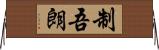 制吾朗 Horizontal Wall Scroll