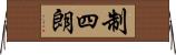 制四朗 Horizontal Wall Scroll