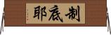 制底耶 Horizontal Wall Scroll