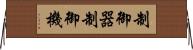 制御器 Horizontal Wall Scroll