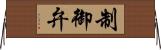 制御弁 Horizontal Wall Scroll