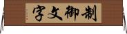 制御文字 Horizontal Wall Scroll