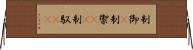 制御(P) Horizontal Wall Scroll
