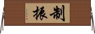 制振 Horizontal Wall Scroll