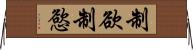 制欲 Horizontal Wall Scroll