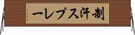 制汗スプレー Horizontal Wall Scroll