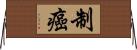 制癌 Horizontal Wall Scroll