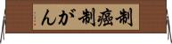 制癌 Horizontal Wall Scroll