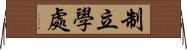 制立學處 Horizontal Wall Scroll