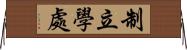 制立學處 Horizontal Wall Scroll