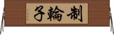 制輪子 Horizontal Wall Scroll