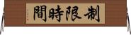 制限時間 Horizontal Wall Scroll