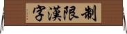 制限漢字 Horizontal Wall Scroll