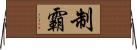 制霸 Horizontal Wall Scroll