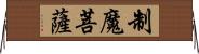 制魔菩薩 Horizontal Wall Scroll