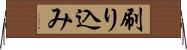 刷り込み Horizontal Wall Scroll