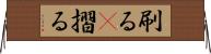 刷る(P) Horizontal Wall Scroll