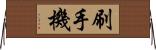 刷手機 Horizontal Wall Scroll