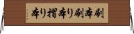 刷本 Horizontal Wall Scroll