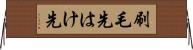 刷毛先 Horizontal Wall Scroll