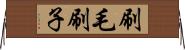 刷毛 Horizontal Wall Scroll