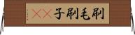 刷毛 Horizontal Wall Scroll