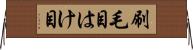 刷毛目 Horizontal Wall Scroll