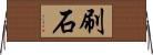 刷石 Horizontal Wall Scroll