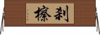 刹 Horizontal Wall Scroll