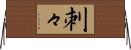 刺々 Horizontal Wall Scroll