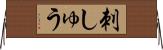刺しゅう Horizontal Wall Scroll