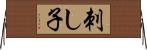 刺し子 Horizontal Wall Scroll