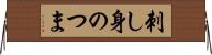 刺し身のつま Horizontal Wall Scroll
