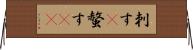 刺す(P) Horizontal Wall Scroll