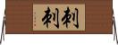 刺刺 Horizontal Wall Scroll