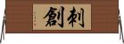 刺創 Horizontal Wall Scroll