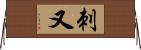 刺又 Horizontal Wall Scroll