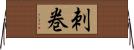 刺巻 Horizontal Wall Scroll