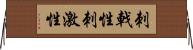 刺戟性 Horizontal Wall Scroll