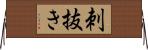 刺抜き Horizontal Wall Scroll