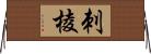 刺棱 Horizontal Wall Scroll