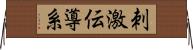 刺激伝導系 Horizontal Wall Scroll