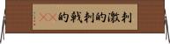 刺激的 Horizontal Wall Scroll
