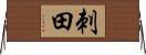 刺田 Horizontal Wall Scroll
