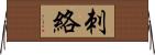 刺絡 Horizontal Wall Scroll