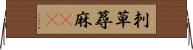 刺草 Horizontal Wall Scroll