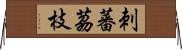 刺蕃茘枝 Horizontal Wall Scroll