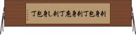 刺身包丁 Horizontal Wall Scroll