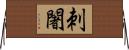刺闍 Horizontal Wall Scroll