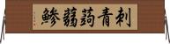 刺青蒟蒻鯵 Horizontal Wall Scroll